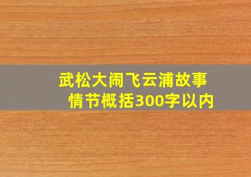 武松大闹飞云浦故事情节概括300字以内