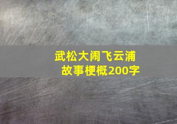 武松大闹飞云浦故事梗概200字