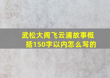 武松大闹飞云浦故事概括150字以内怎么写的