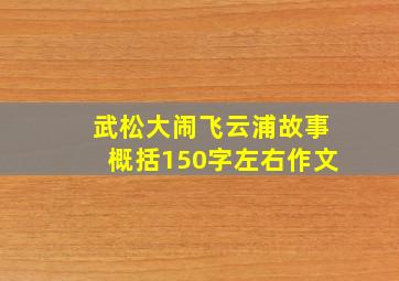 武松大闹飞云浦故事概括150字左右作文