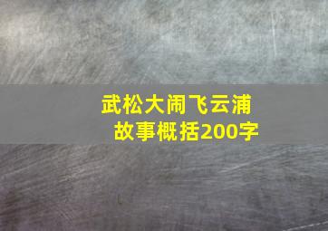 武松大闹飞云浦故事概括200字