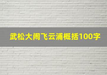 武松大闹飞云浦概括100字