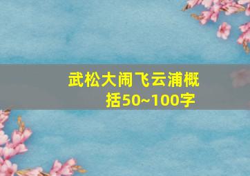 武松大闹飞云浦概括50~100字