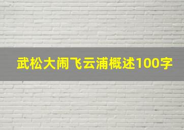 武松大闹飞云浦概述100字