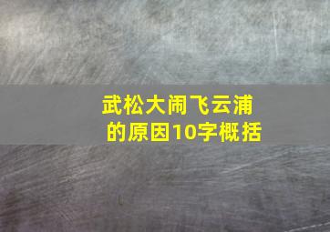 武松大闹飞云浦的原因10字概括