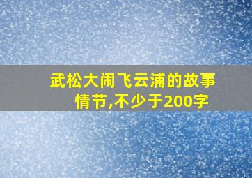 武松大闹飞云浦的故事情节,不少于200字