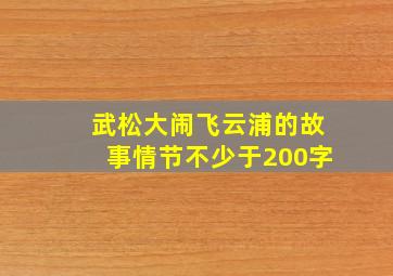 武松大闹飞云浦的故事情节不少于200字