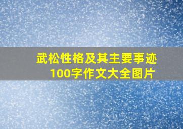 武松性格及其主要事迹100字作文大全图片