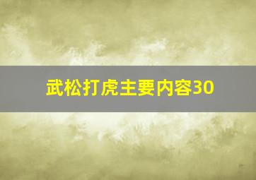 武松打虎主要内容30