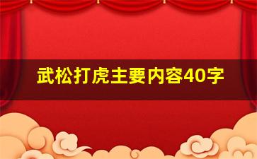 武松打虎主要内容40字