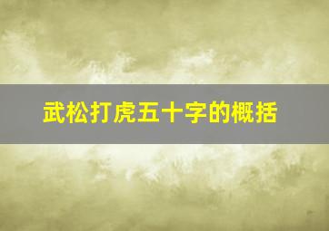 武松打虎五十字的概括