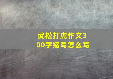 武松打虎作文300字缩写怎么写