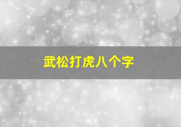 武松打虎八个字