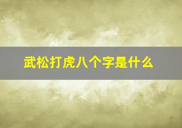 武松打虎八个字是什么