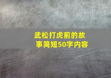 武松打虎前的故事简短50字内容