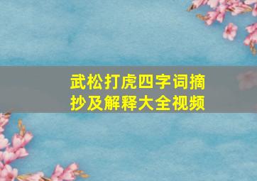 武松打虎四字词摘抄及解释大全视频