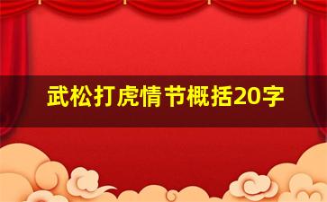 武松打虎情节概括20字