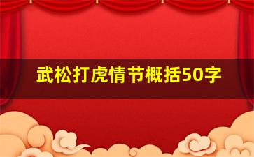 武松打虎情节概括50字