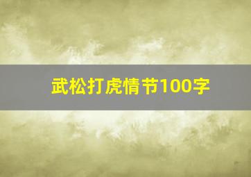 武松打虎情节100字