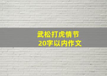 武松打虎情节20字以内作文