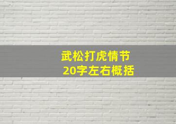 武松打虎情节20字左右概括