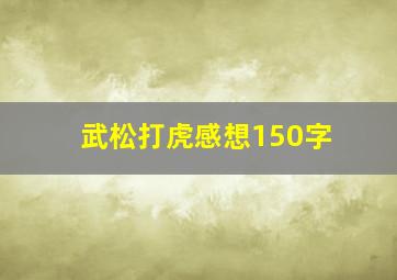 武松打虎感想150字