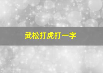 武松打虎打一字