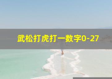 武松打虎打一数字0-27