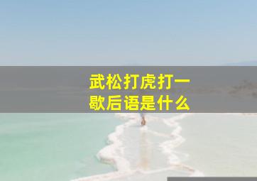 武松打虎打一歇后语是什么