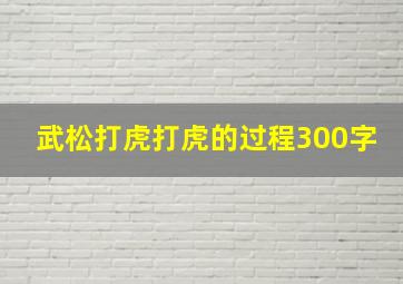 武松打虎打虎的过程300字