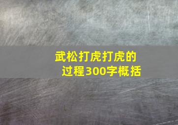 武松打虎打虎的过程300字概括