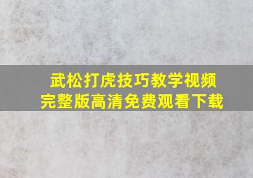 武松打虎技巧教学视频完整版高清免费观看下载