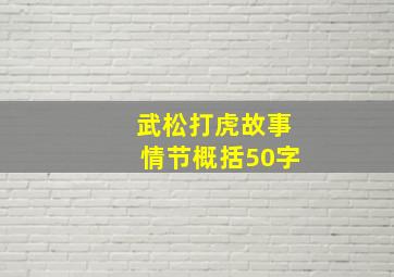 武松打虎故事情节概括50字