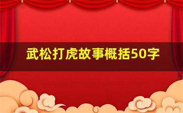 武松打虎故事概括50字