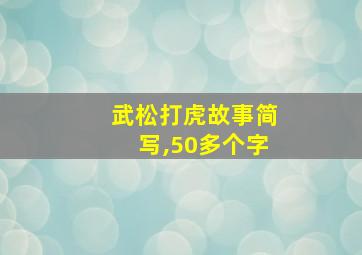 武松打虎故事简写,50多个字