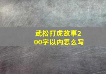 武松打虎故事200字以内怎么写