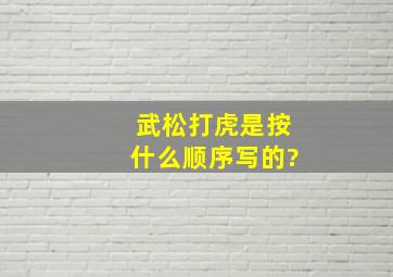 武松打虎是按什么顺序写的?