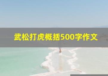 武松打虎概括500字作文