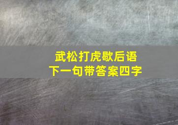 武松打虎歇后语下一句带答案四字