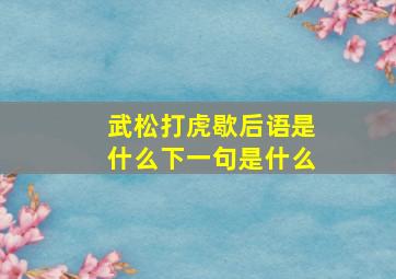 武松打虎歇后语是什么下一句是什么