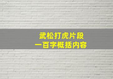 武松打虎片段一百字概括内容