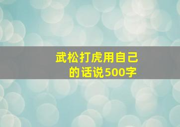 武松打虎用自己的话说500字