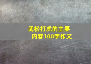 武松打虎的主要内容100字作文