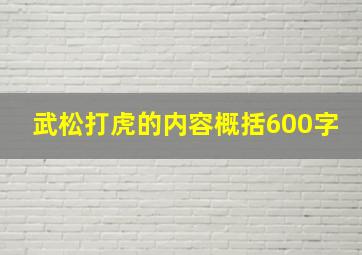 武松打虎的内容概括600字