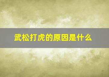 武松打虎的原因是什么