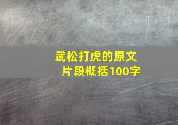 武松打虎的原文片段概括100字