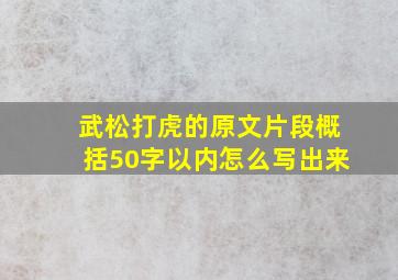 武松打虎的原文片段概括50字以内怎么写出来