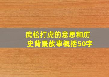 武松打虎的意思和历史背景故事概括50字