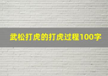 武松打虎的打虎过程100字