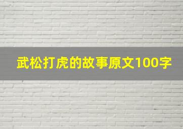 武松打虎的故事原文100字